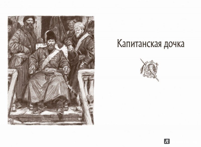 Капитанская дочка Александр Сергеевич Пушкин иллюстрации
