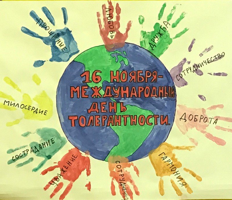 Плакат по толерантности