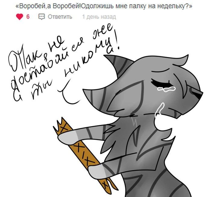 Коты Воители мемы про воробья