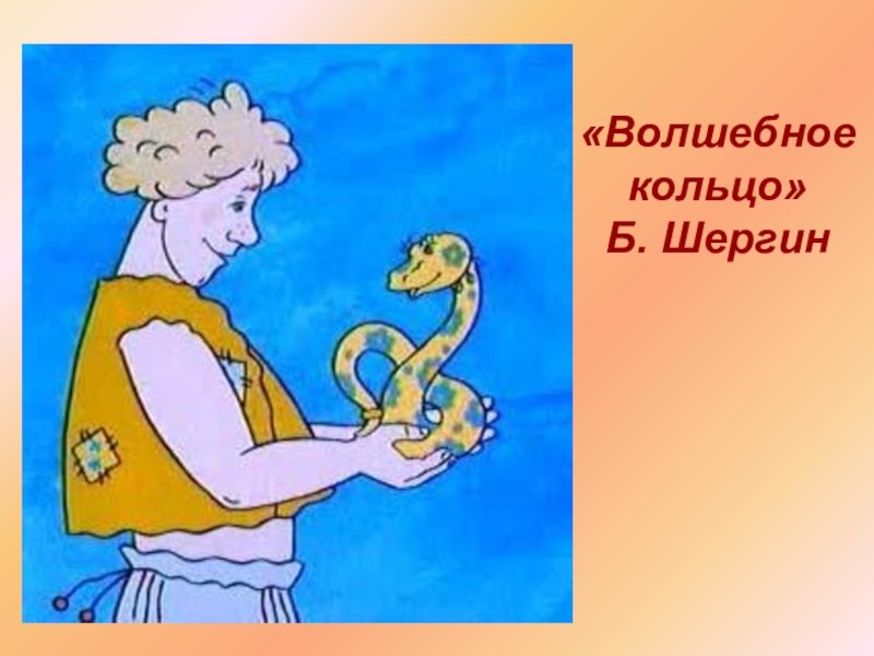 Волшебное кольцо Платонов мультфильм