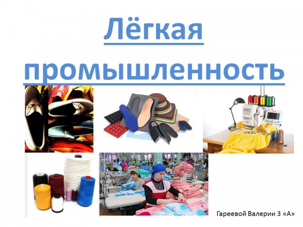 Сырье для легкой промышленности
