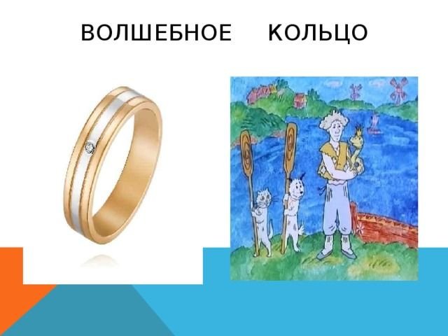 Волшебное кольцо из сказки