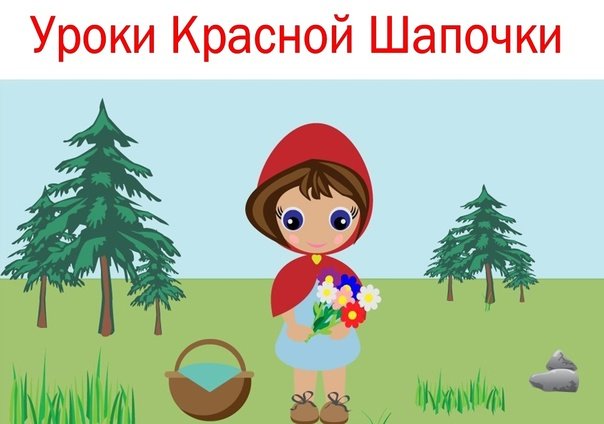 Нарисовать красную шапочку