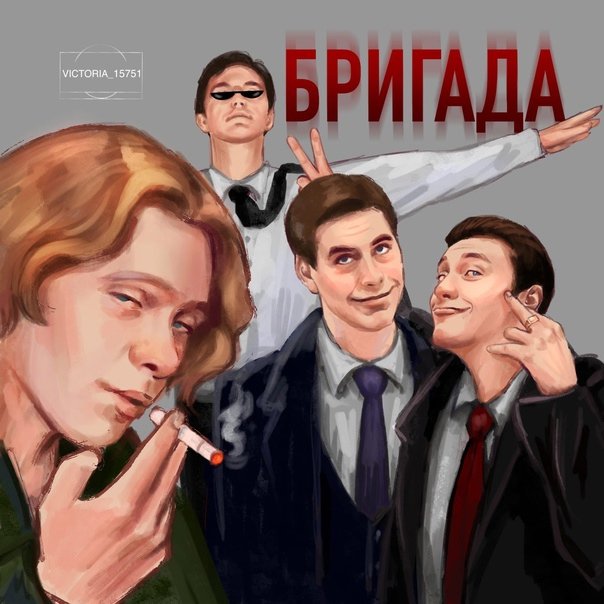 Сериал бригада арты