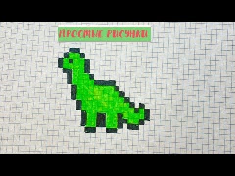 Динозавр по клеточкам легкие