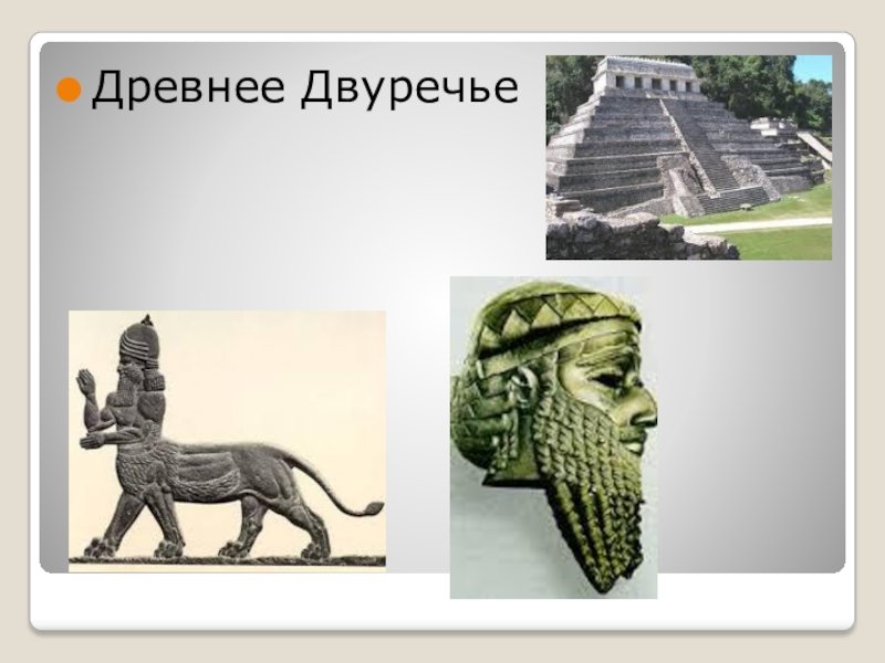 Древнее Двуречье