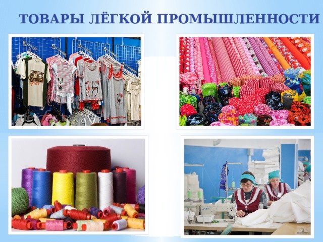 Изделия легкой промышленности