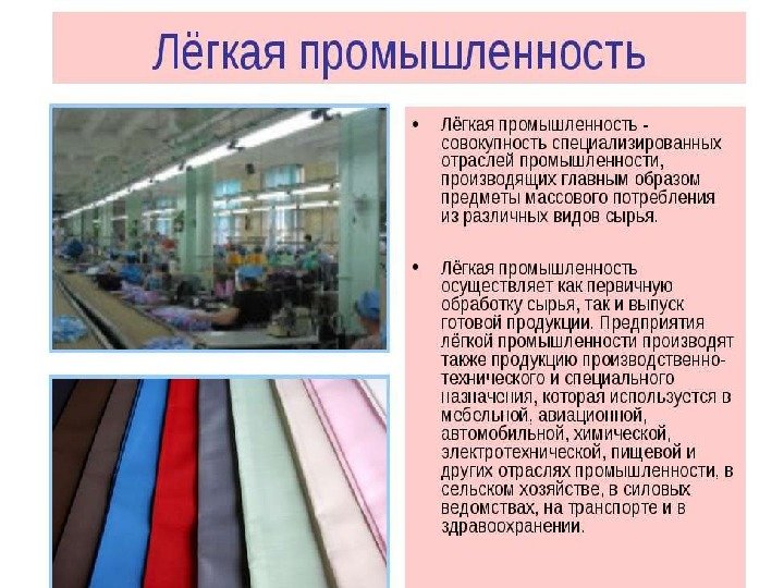 Изделия легкой промышленности