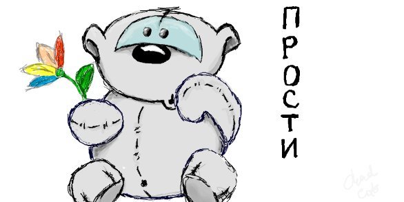 Извинение рисунок