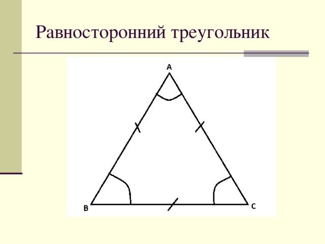 Равнгосторонний треуг