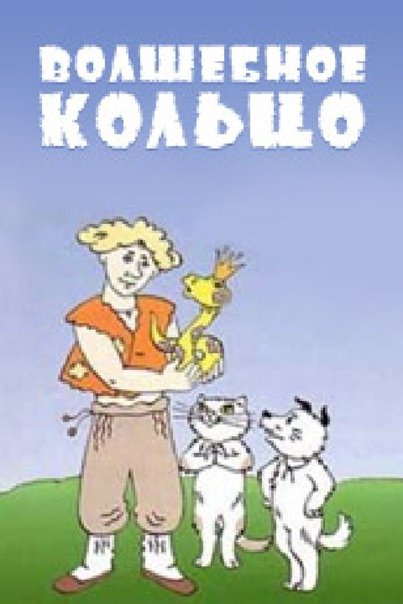 Волшебное кольцо 1979