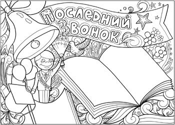 Стенгазета на последний звонок