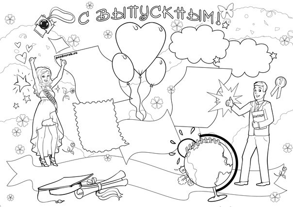 Плакат на выпускной