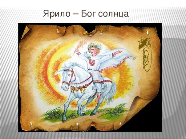 Ярило Бог солнца
