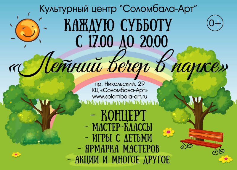 Название концерта летом в парке