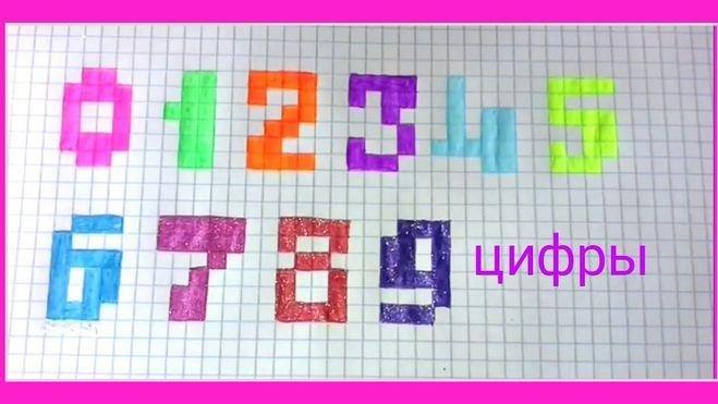 Цифры по клеточкам