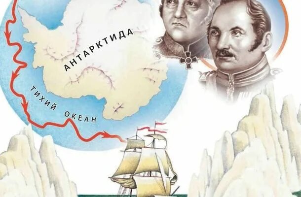Экспедиция в Антарктиду Лазарев и Беллинсгаузен