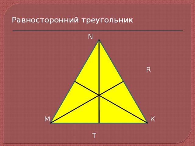 Равносторонний треугольник печать