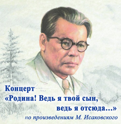Портрет м в Исаковского
