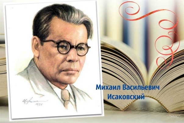 Михаил Исаковский портрет