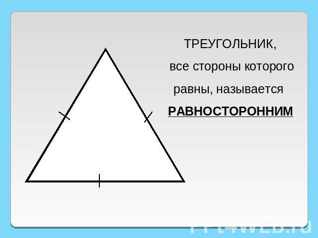 Треугольник у которого все стороны равны называется равносторонним