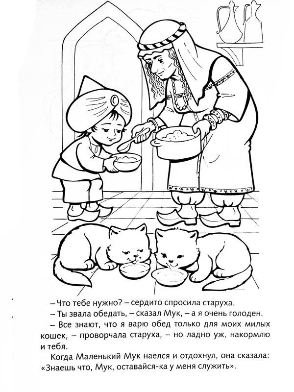 Гауф маленький МУК раскраска