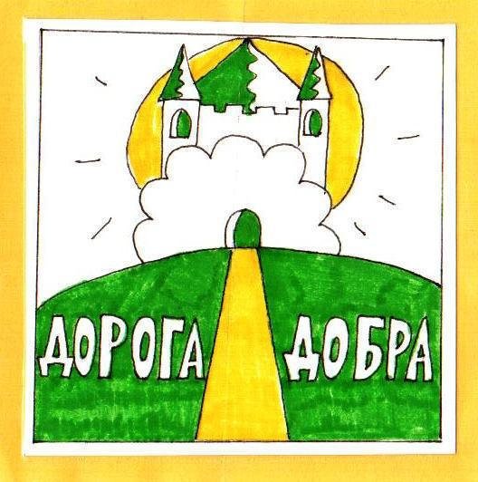 Рисунок дорога добра 4 класс