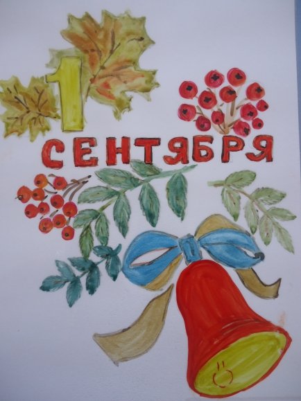 Первое сентября рисунок