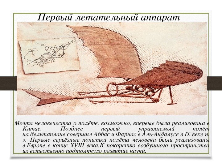 Рисунок первого летательного аппарата