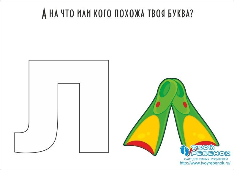 На что похожа буква л рисунок