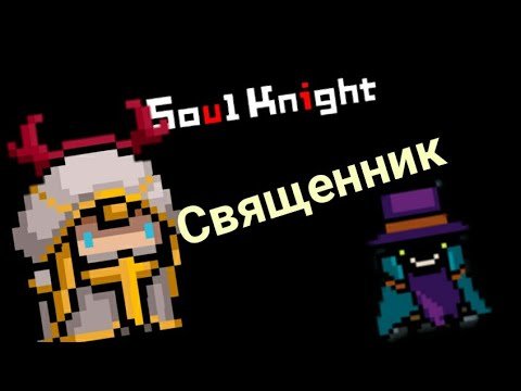 Soul Knight священник 4.2.0