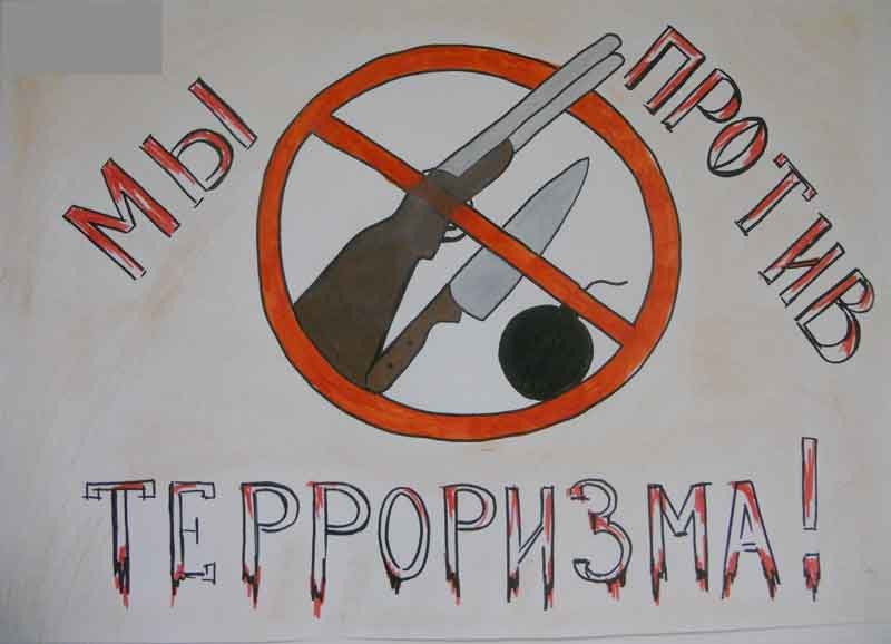 Нет терроризму