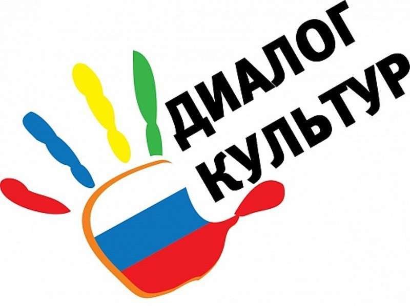 Диалог культур
