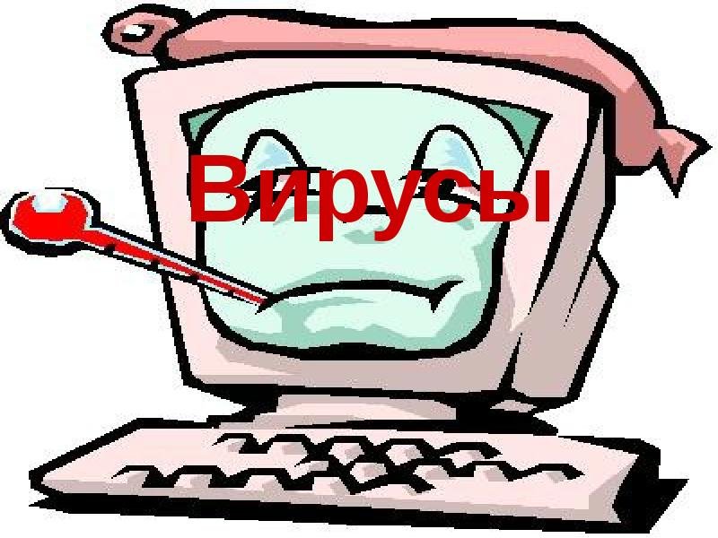 Компьютерные вирусы картинки для презентации