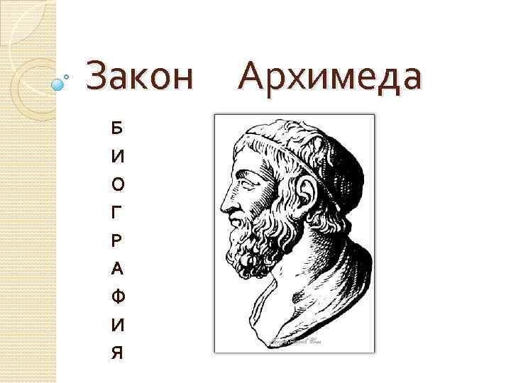 Архимед картинки