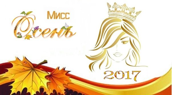 Номинации на Мисс осень