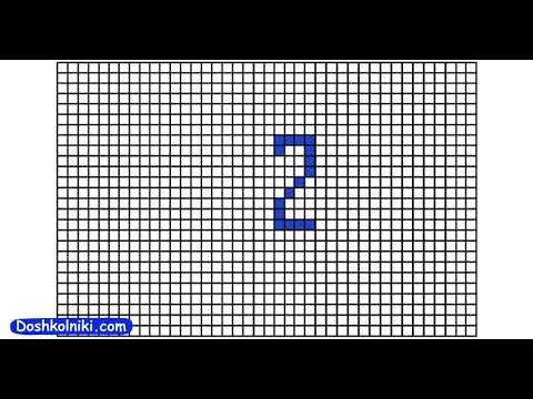 Цифра 2 по клеткам