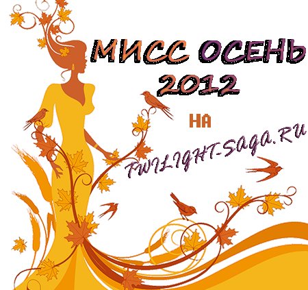 Мисс осень заставка