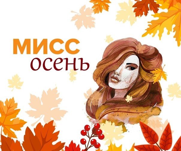 Мисс осень рисунок