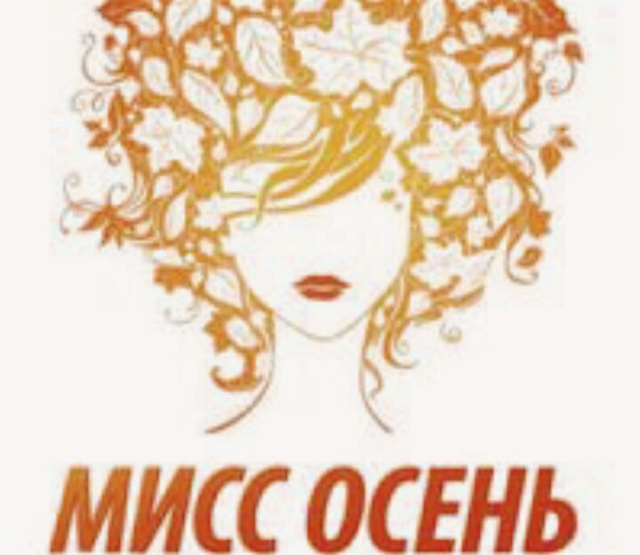 Мисс осень афиша