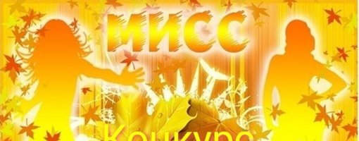 Мисс осень 2020
