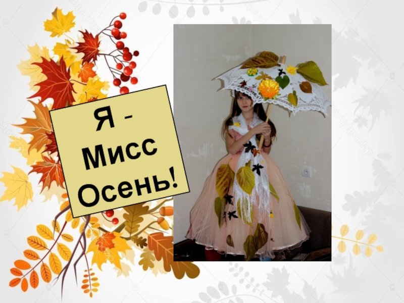 Плакат Мисс осень