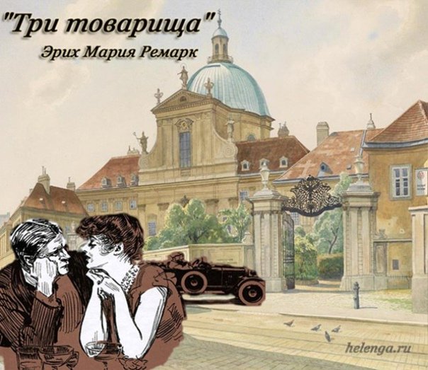 Герои романа три товарища Ремарк