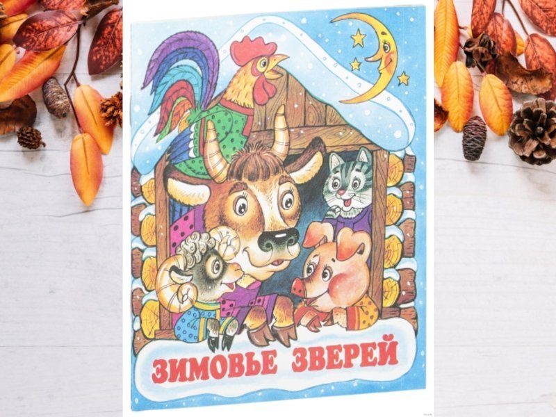 Зимовье зверей сказка