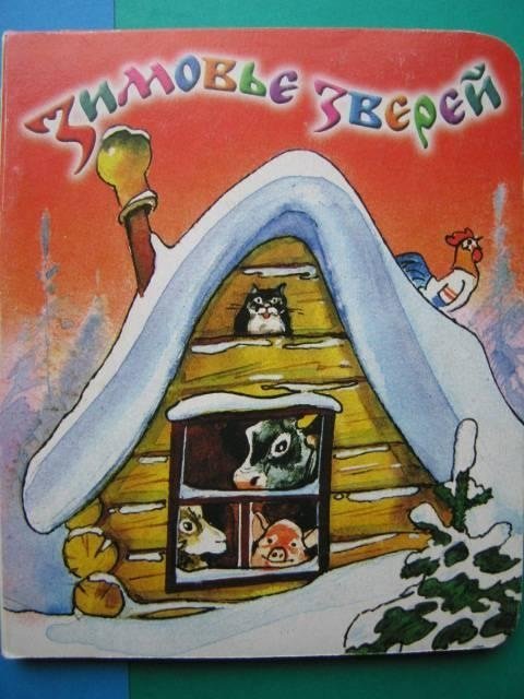 Зимовье зверей рисунок детский