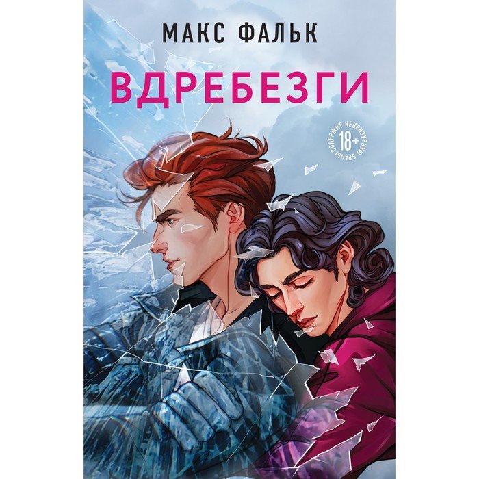 Вдребезги макс фальк арты