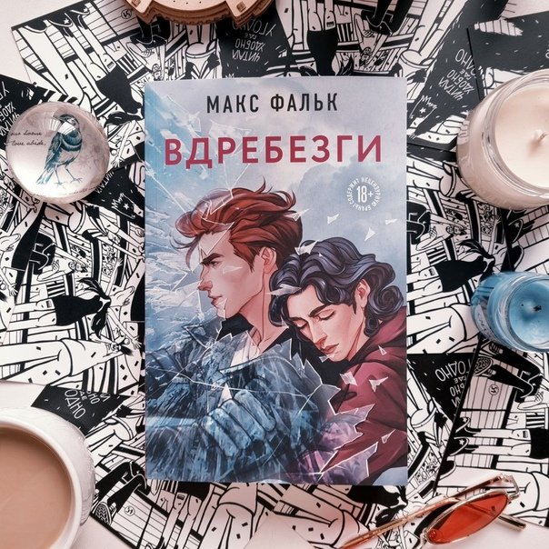 Макс Фальк вдребезги арты