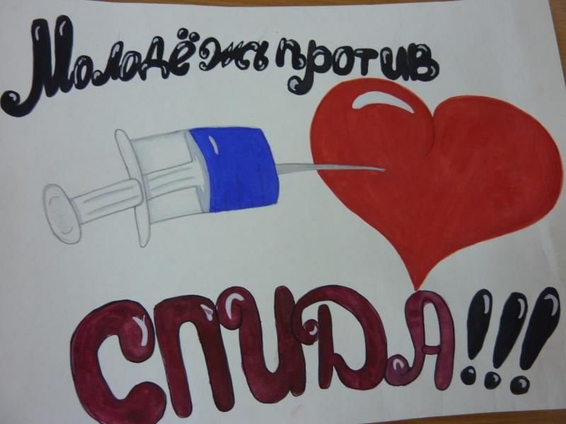 Против спида