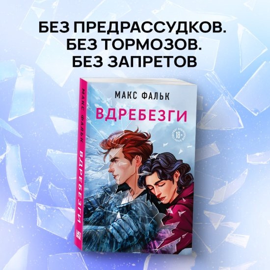 Вдребезги книга арты