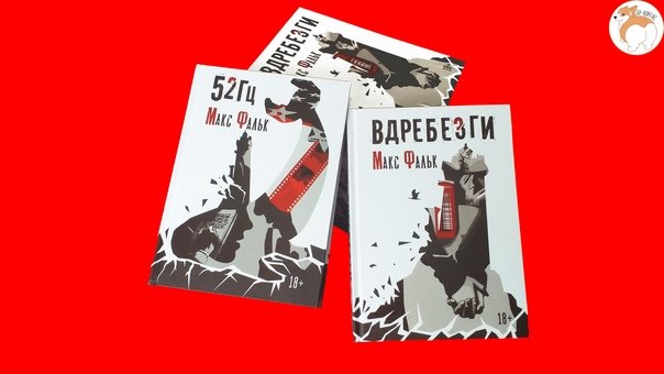 Вдребезги книга Максим Фалк